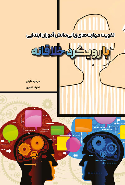 تقویت مهارت های زبانی دانش آموزان ابتدایی با رویکرد خلاقانه